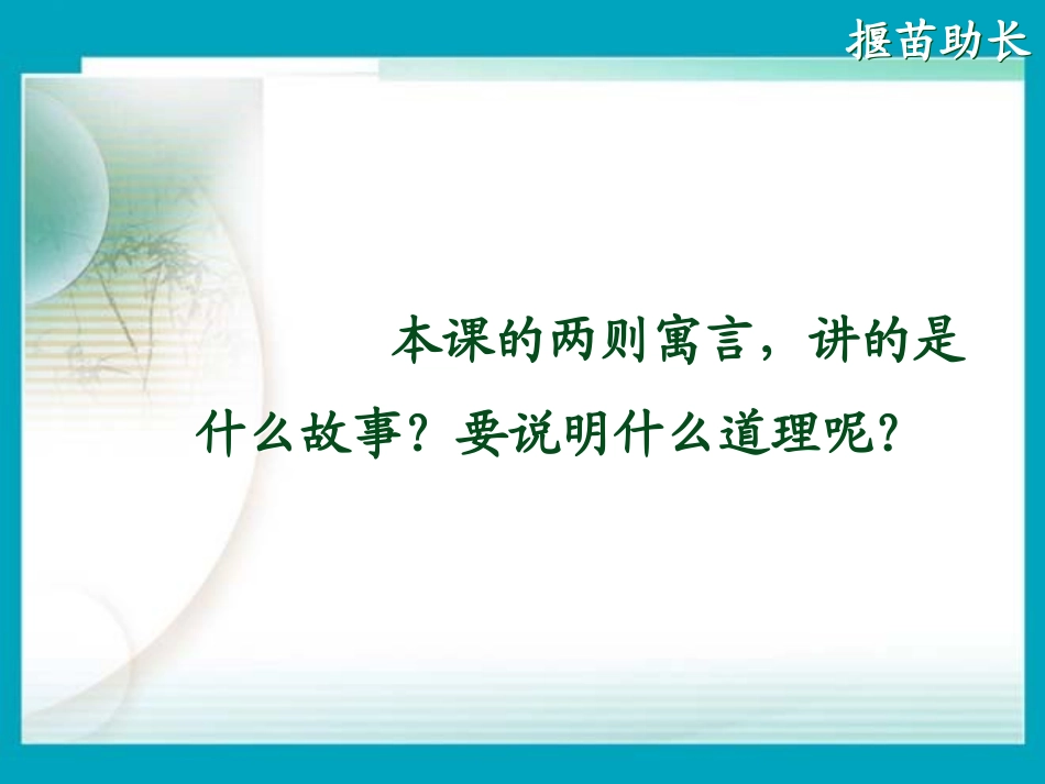 寓言两则《揠苗助长》_第3页