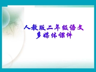 寓言两则《揠苗助长》
