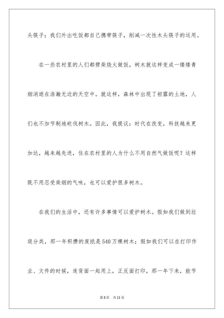 2024保护树木的建议书_65_第3页