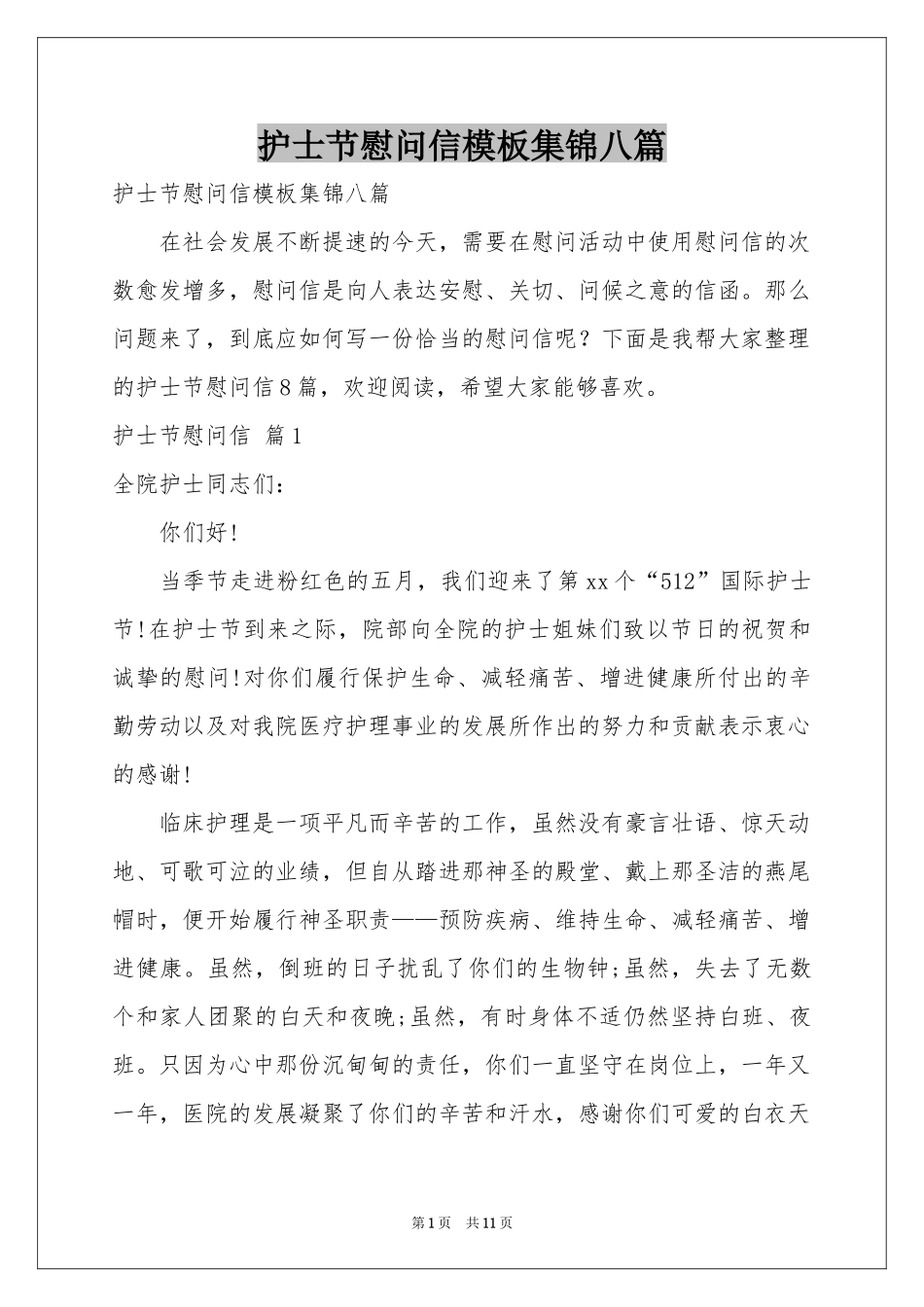 护士节慰问信模板集锦八篇_第1页