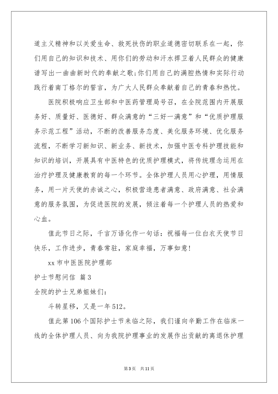 护士节慰问信模板集锦八篇_第3页