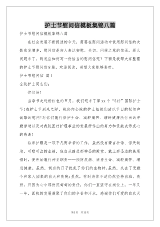 护士节慰问信模板集锦八篇