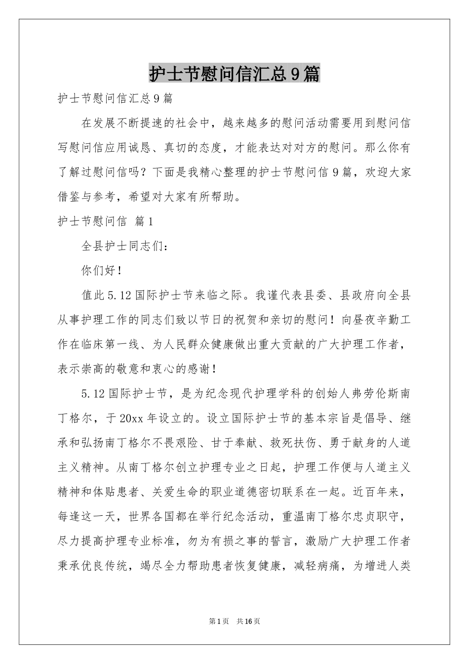 护士节慰问信汇总9篇_第1页