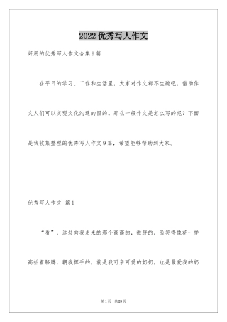 2024优秀写人作文_107