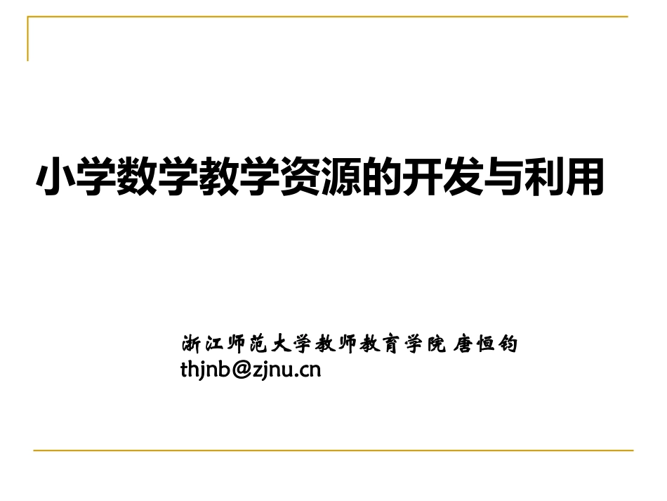 小学数学教学资源开发与利用_第1页