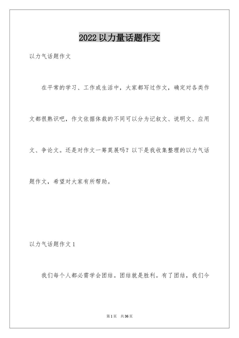 2024以力量话题作文_第1页