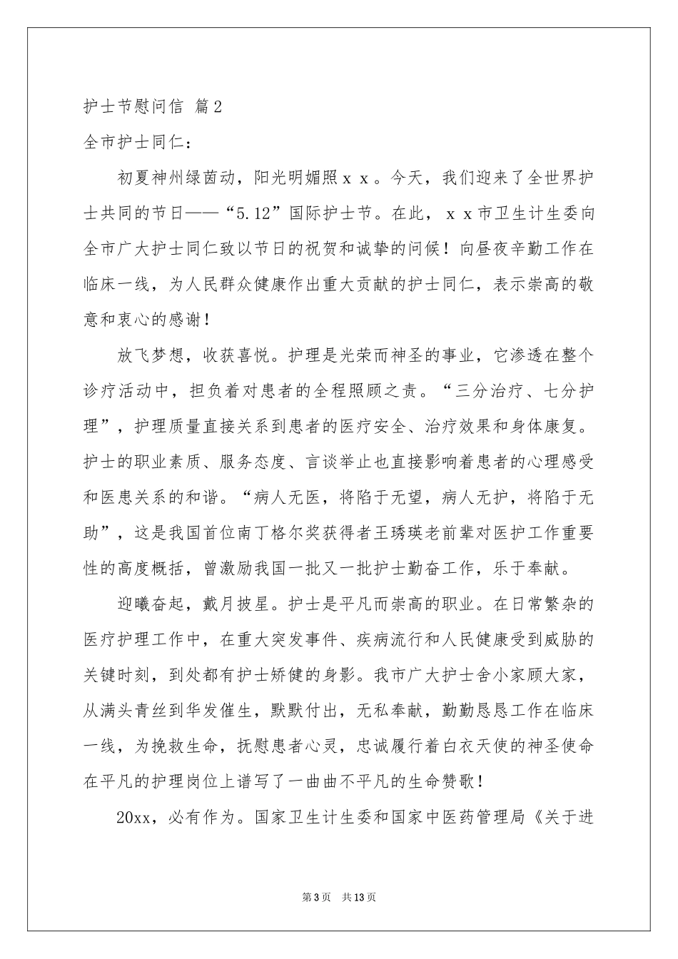 护士节慰问信模板集锦5篇_第3页