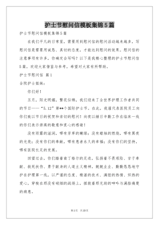 护士节慰问信模板集锦5篇
