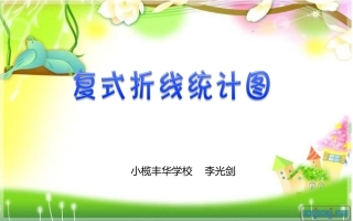 复式折线统计图（光剑）