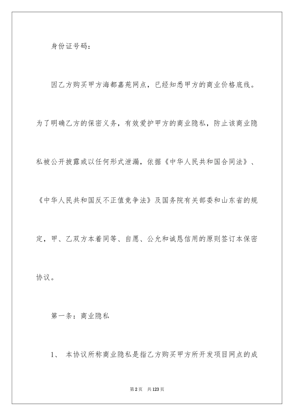 2024保密协议书_1_第2页