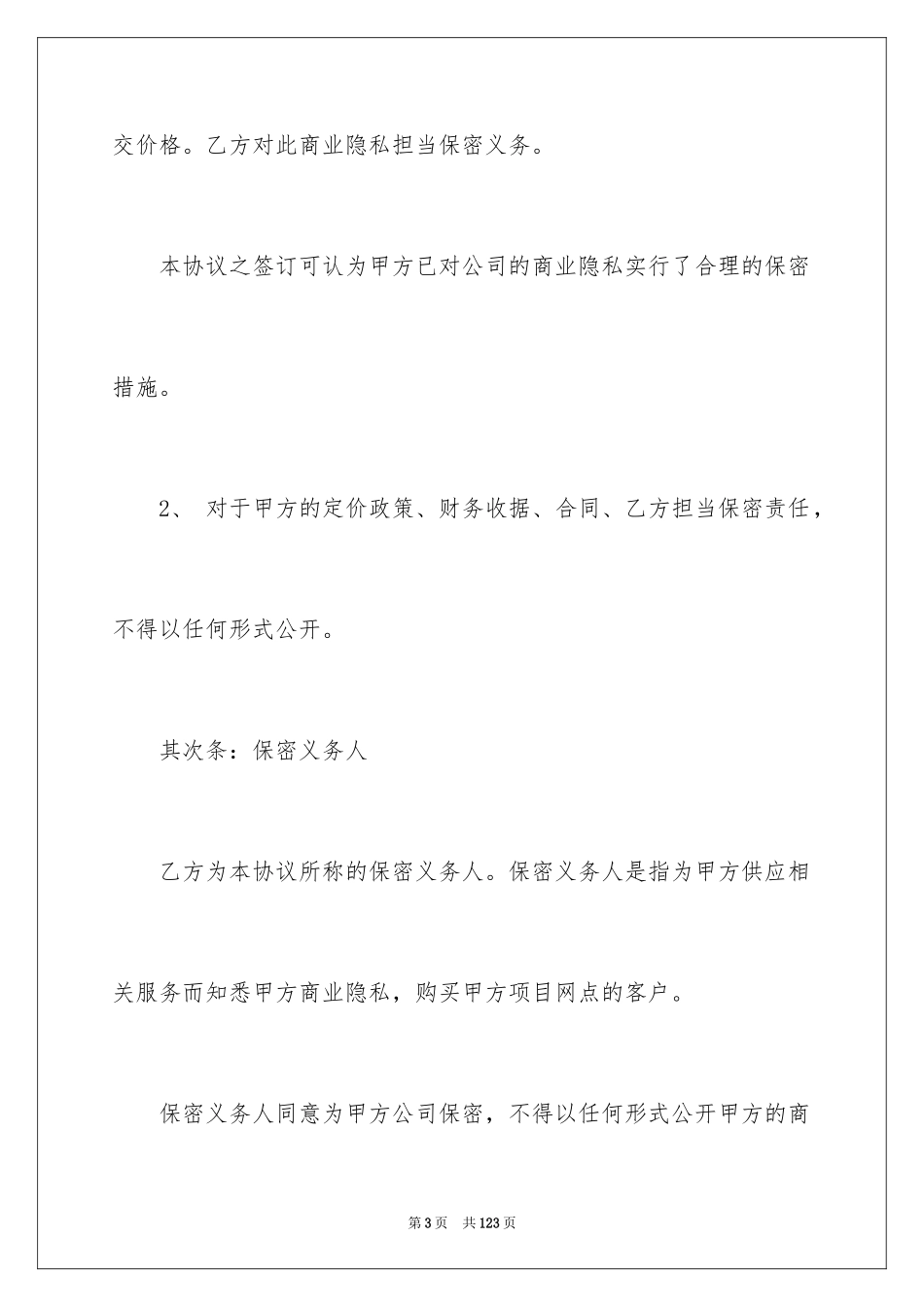 2024保密协议书_1_第3页