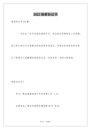 2024保密协议书_1