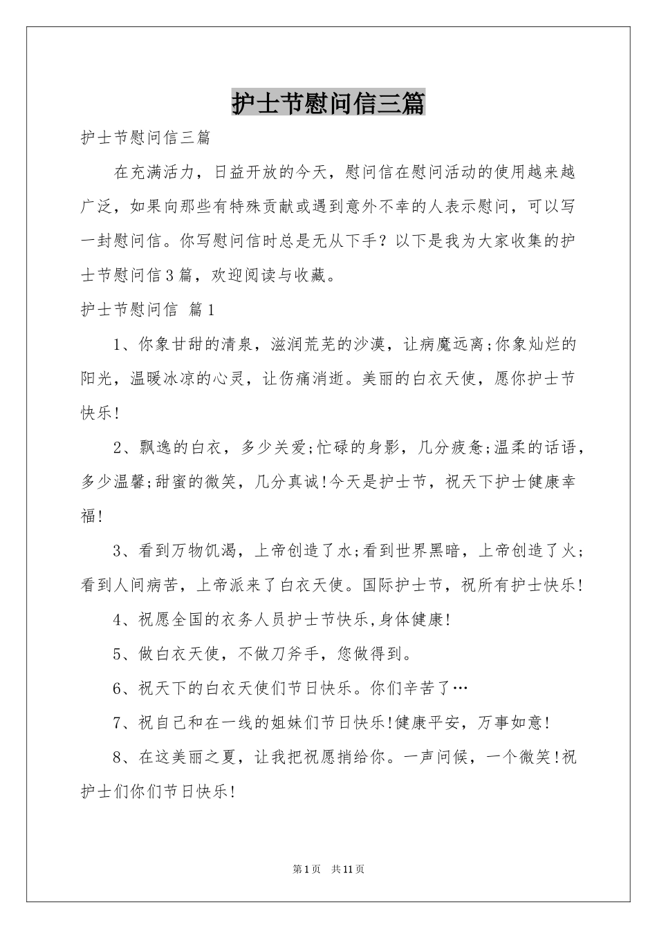 护士节慰问信三篇_第1页