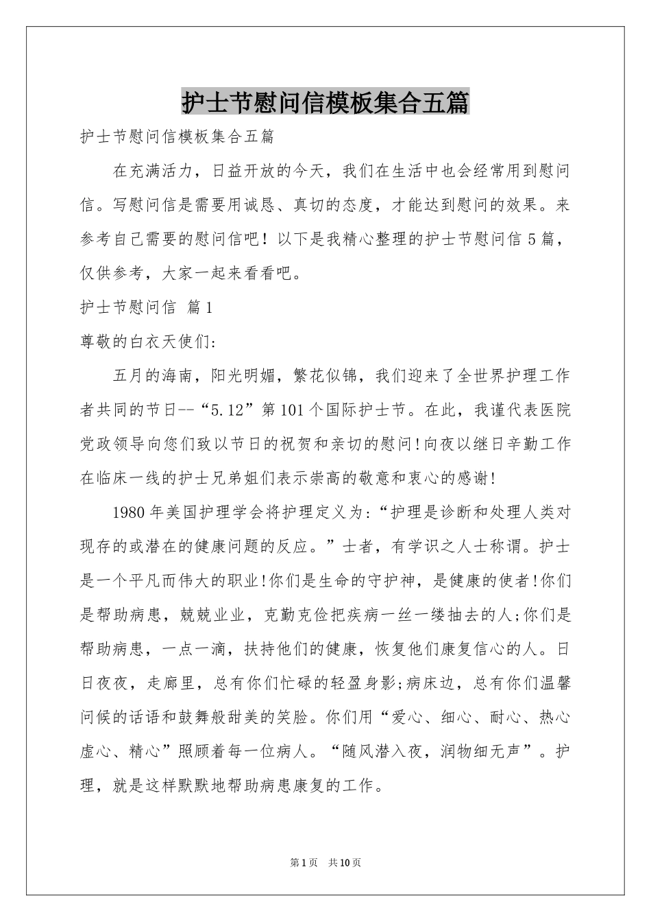 护士节慰问信模板集合五篇_第1页