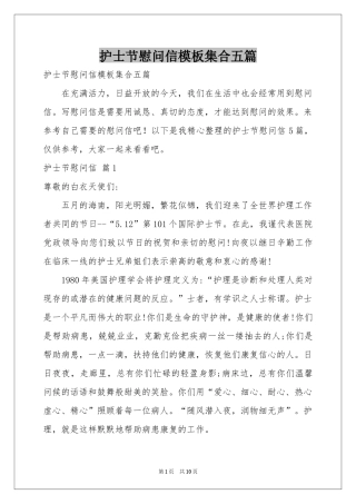 护士节慰问信模板集合五篇