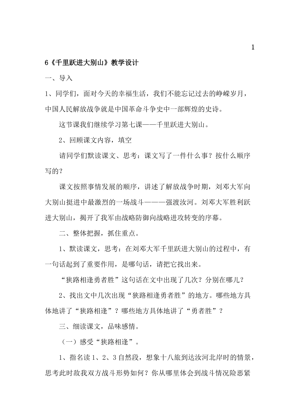 千里跃进大别山教学设计_第1页