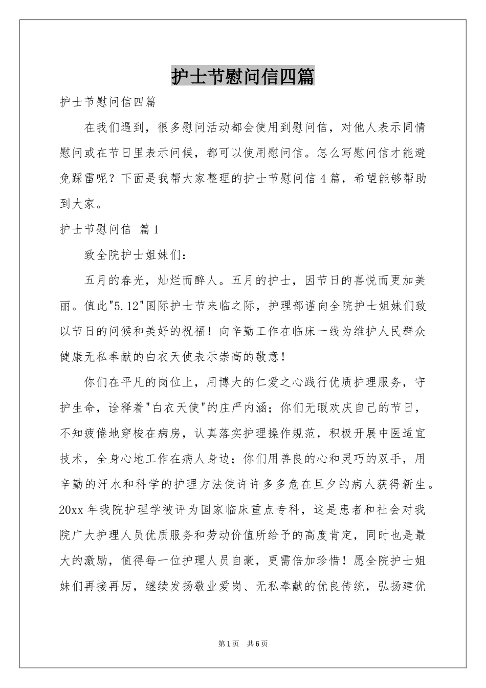 护士节慰问信四篇_第1页