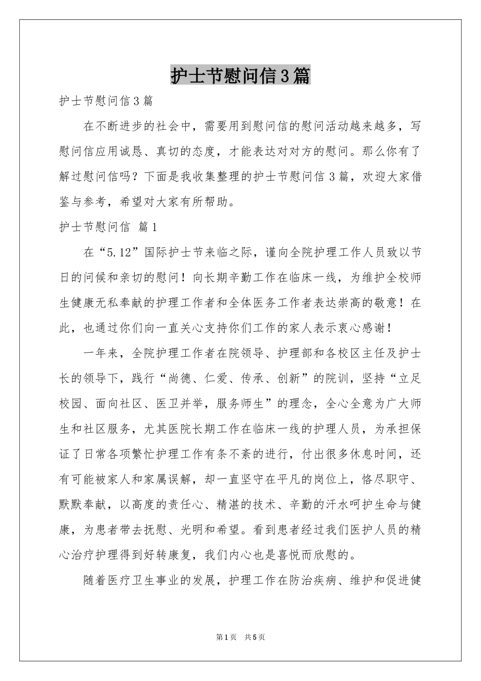 护士节慰问信3篇_第1页