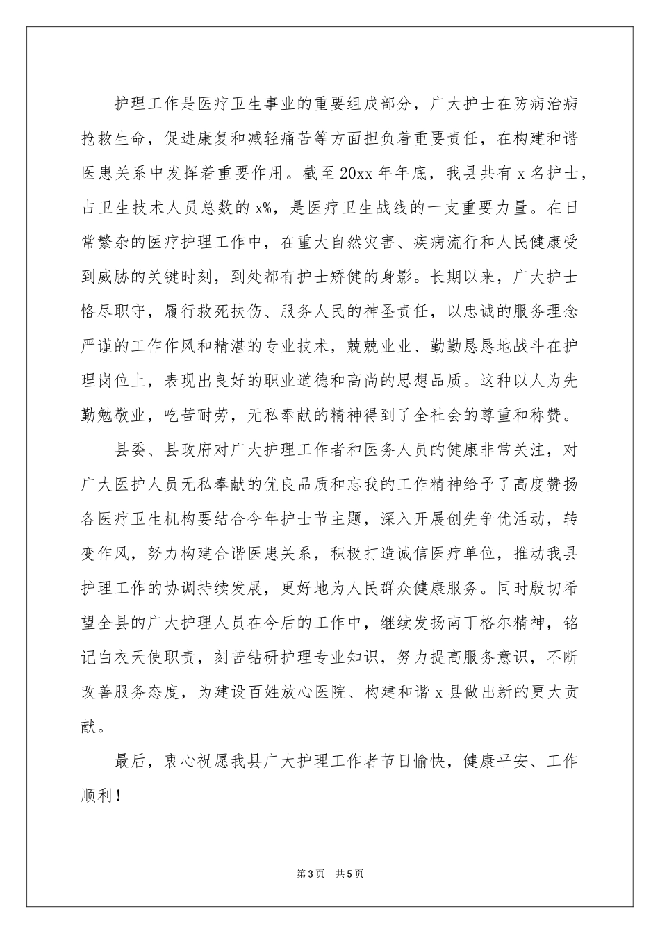 护士节慰问信3篇_第3页