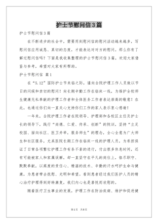 护士节慰问信3篇