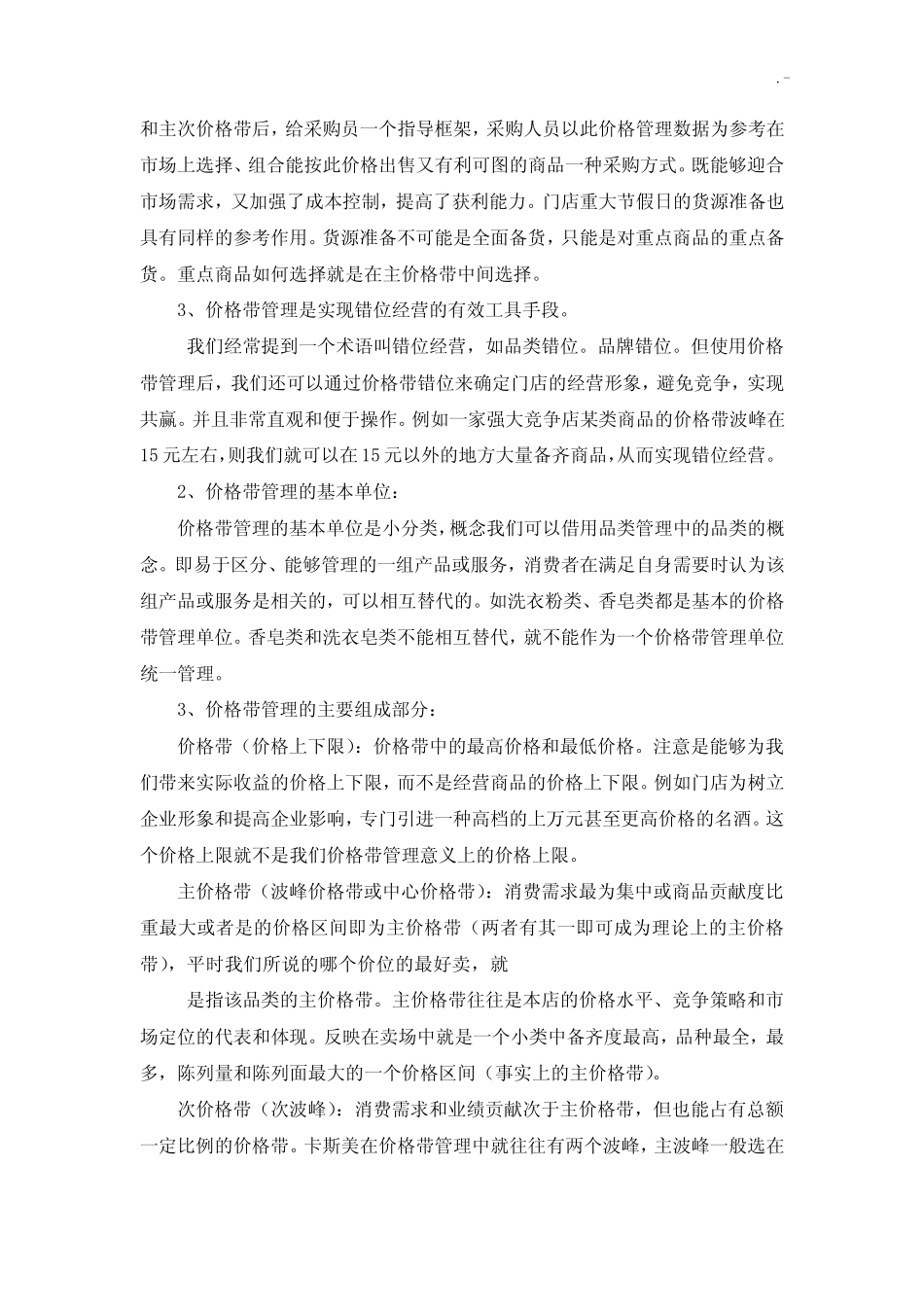 超市价格带管理方案(定价)_第2页