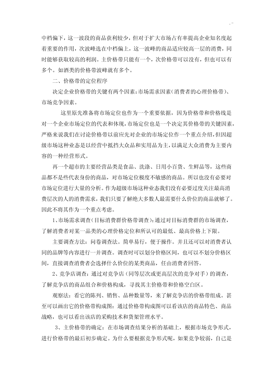 超市价格带管理方案(定价)_第3页