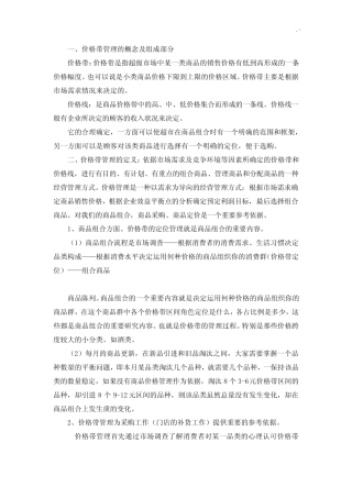 超市价格带管理方案(定价)