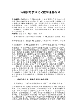 巧用信息技术优化数学课堂练习