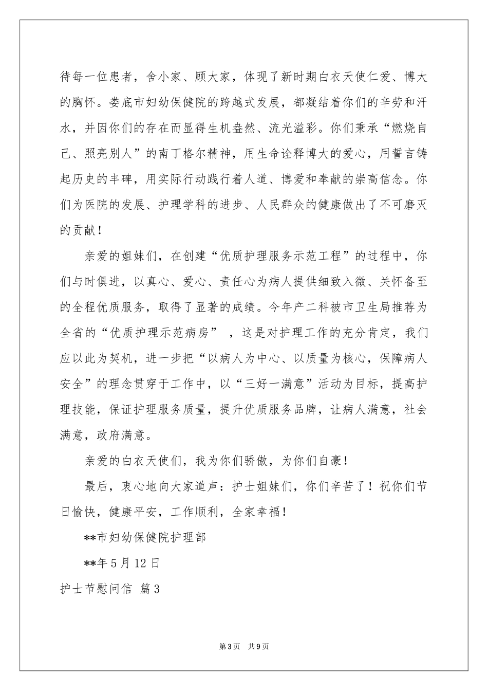 护士节慰问信合集六篇_第3页