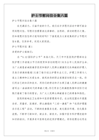 护士节慰问信合集六篇