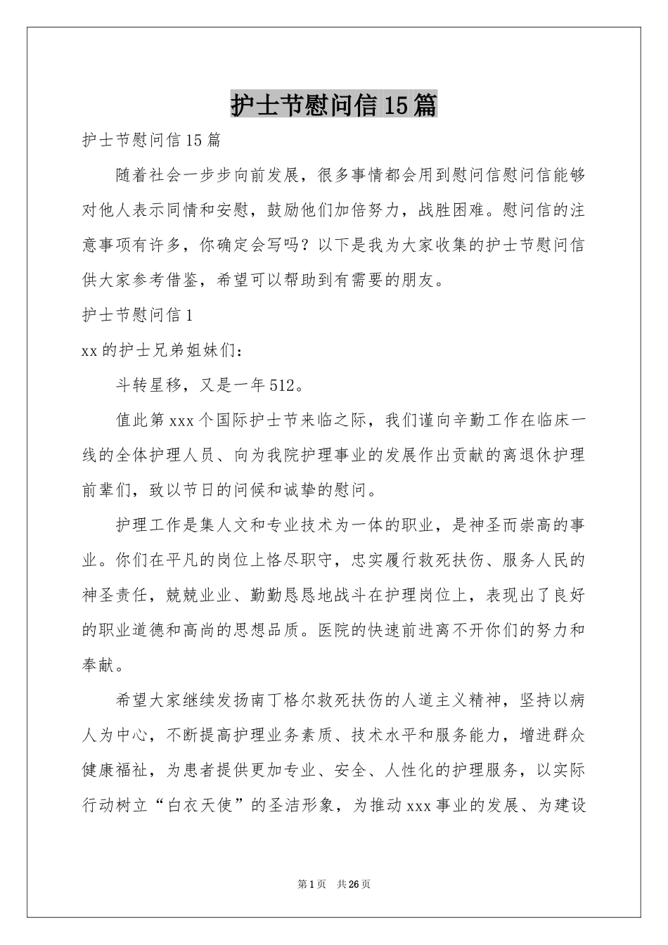 护士节慰问信15篇_第1页