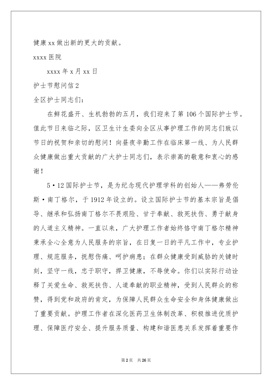 护士节慰问信15篇_第2页