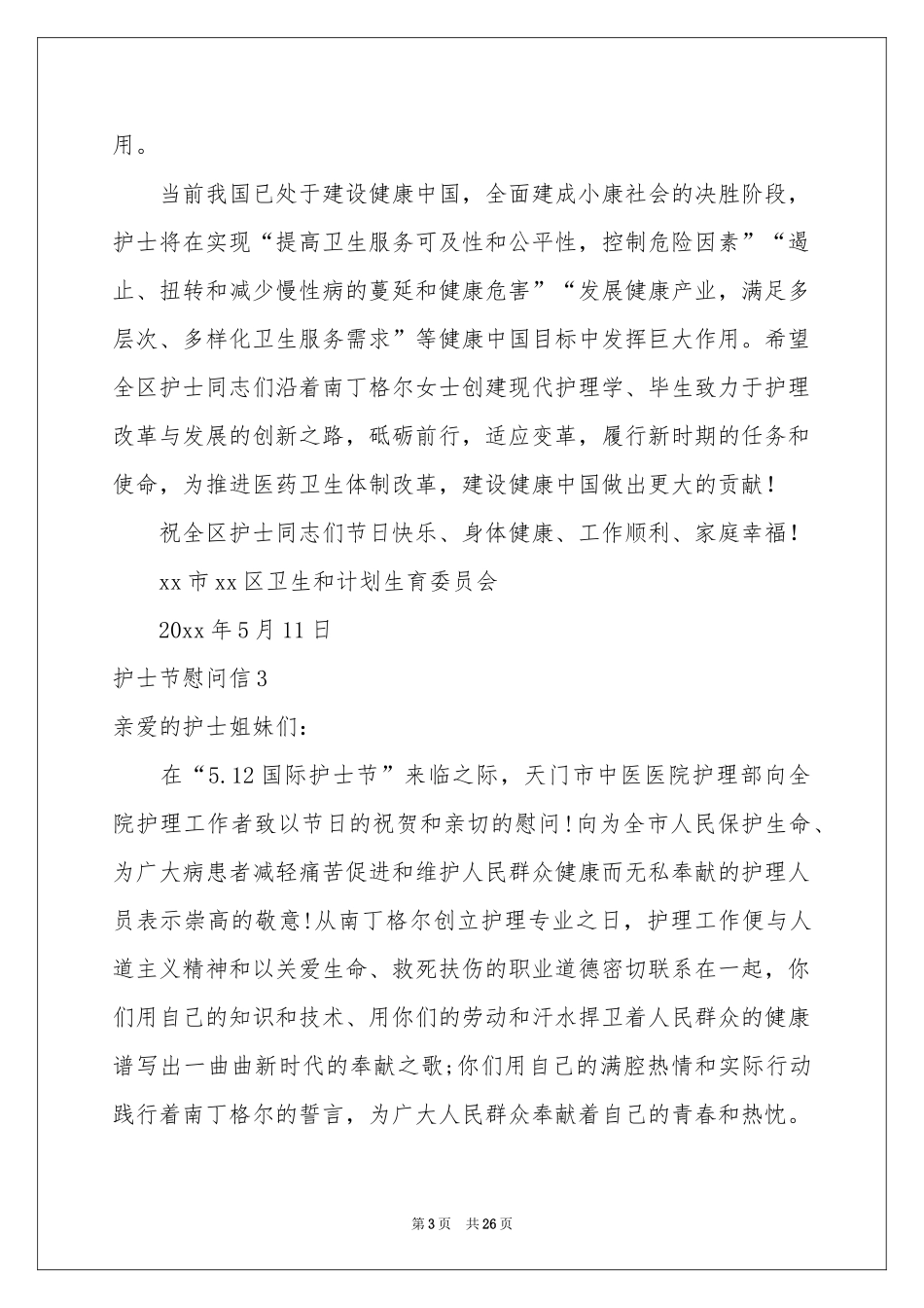 护士节慰问信15篇_第3页