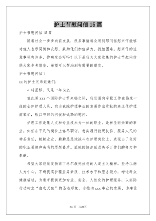 护士节慰问信15篇