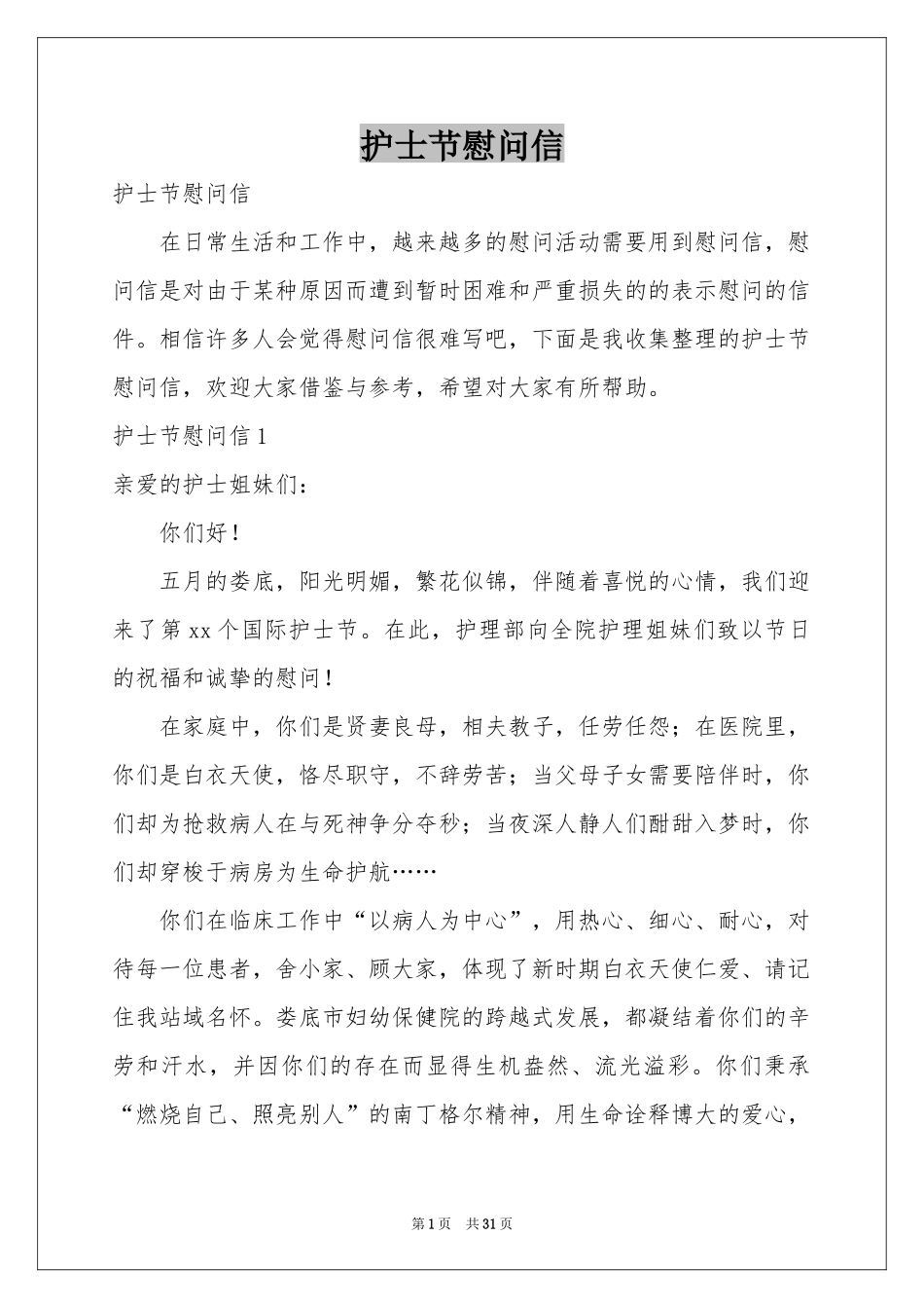 护士节慰问信_第1页
