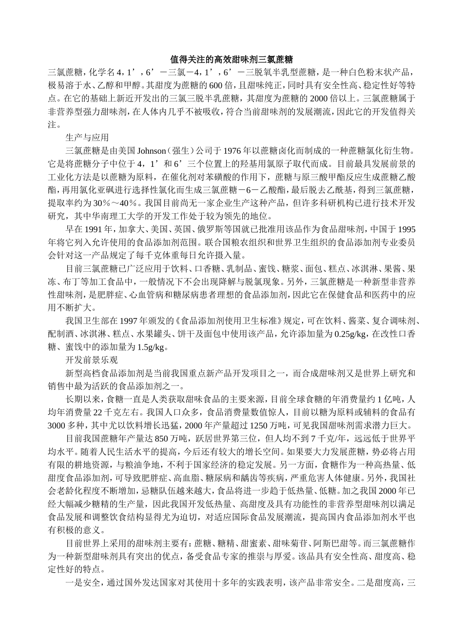 值得关注的高效甜味剂三氯蔗糖_第1页
