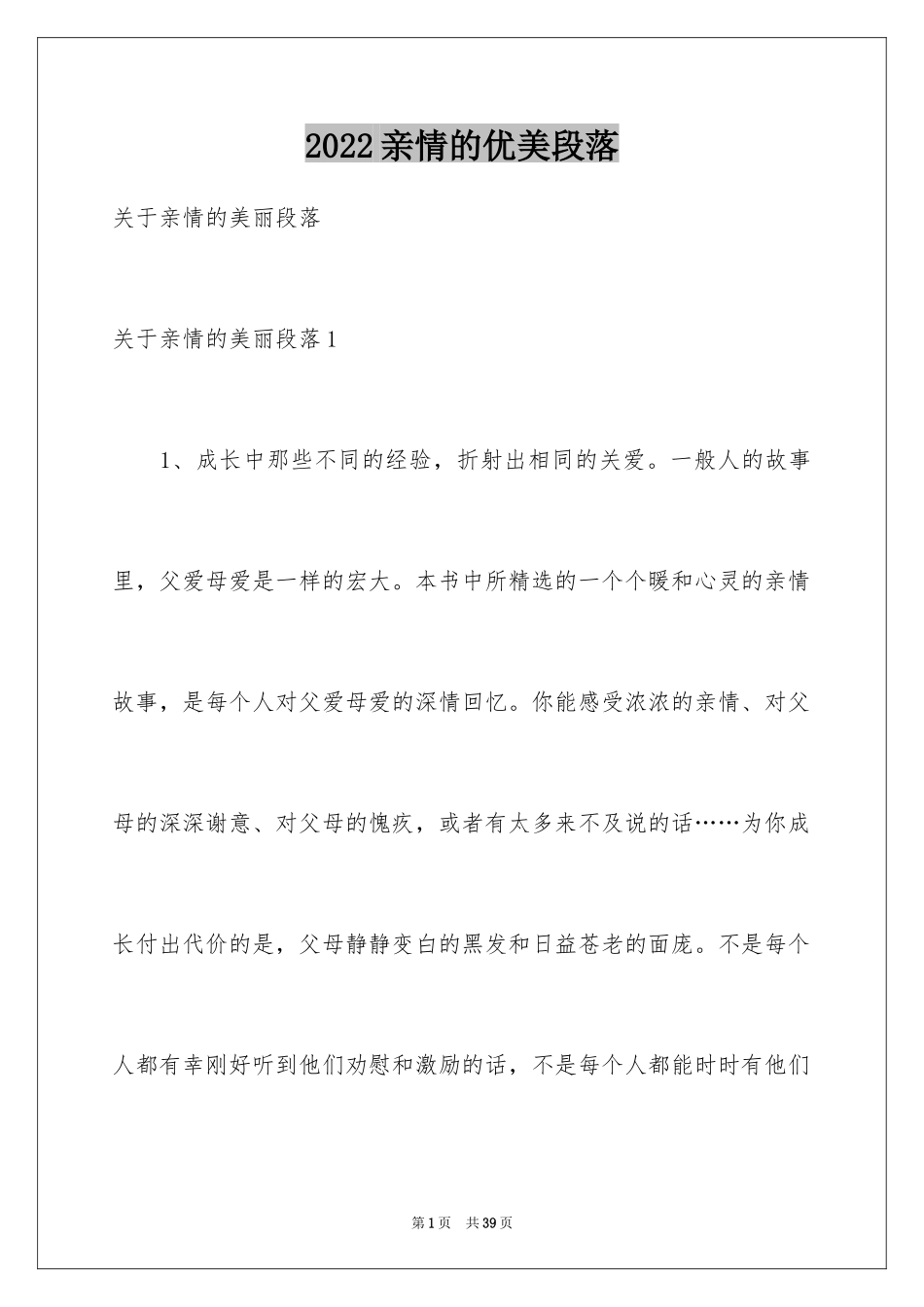 2024亲情的优美段落_5_第1页