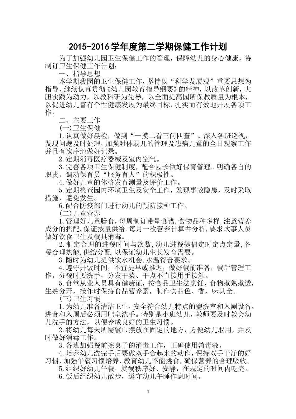 2016保健计划_第1页