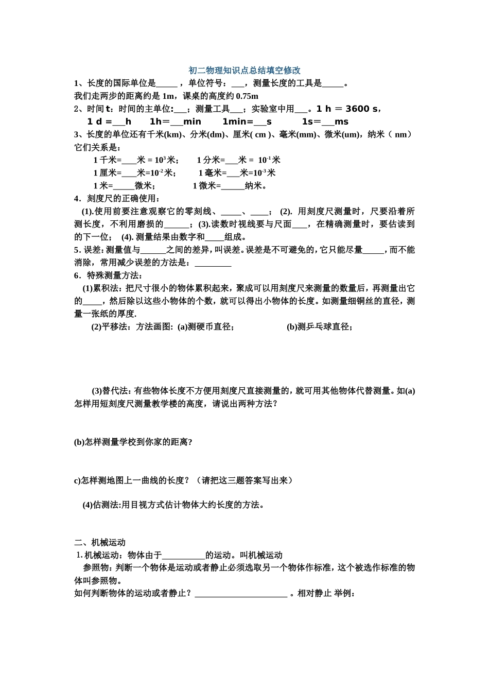 初二物理知识点总结填空1_第1页