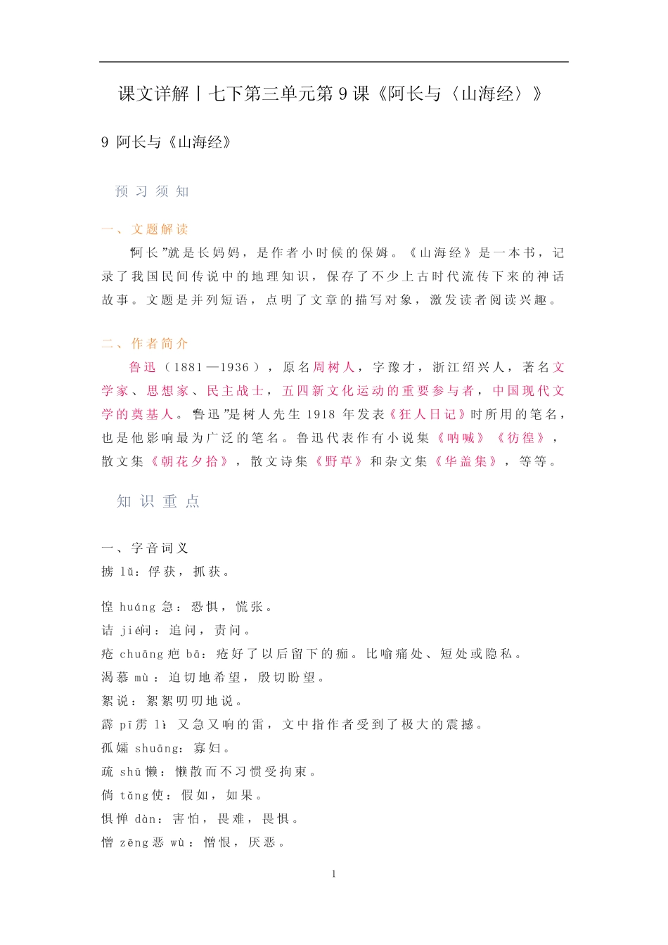 初中语文 人教部编版七年级下册第三单元第9课《阿长与〈山海经〉》课文..._第1页