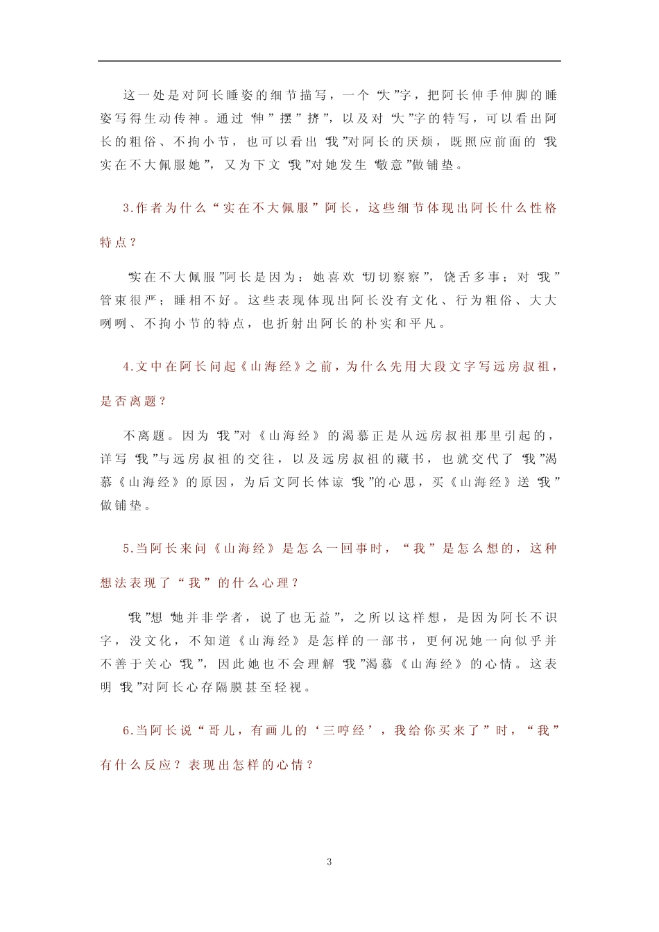 初中语文 人教部编版七年级下册第三单元第9课《阿长与〈山海经〉》课文..._第3页