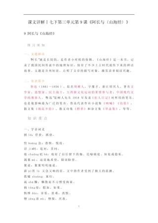初中语文 人教部编版七年级下册第三单元第9课《阿长与〈山海经〉》课文...