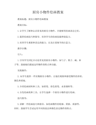 厨房小物件绘画教案