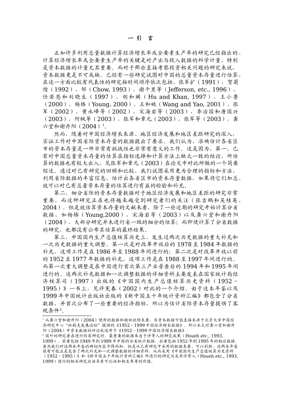 中国省际物质资本存量估算(1)_第2页
