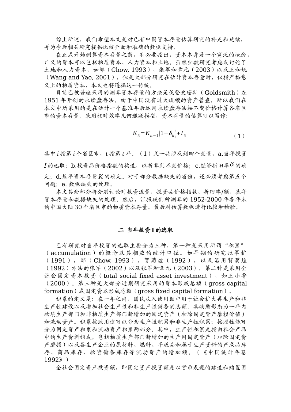 中国省际物质资本存量估算(1)_第3页