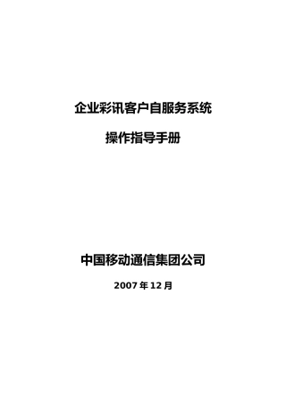 中国移动-彩讯客户自服务系统操作指导手册
