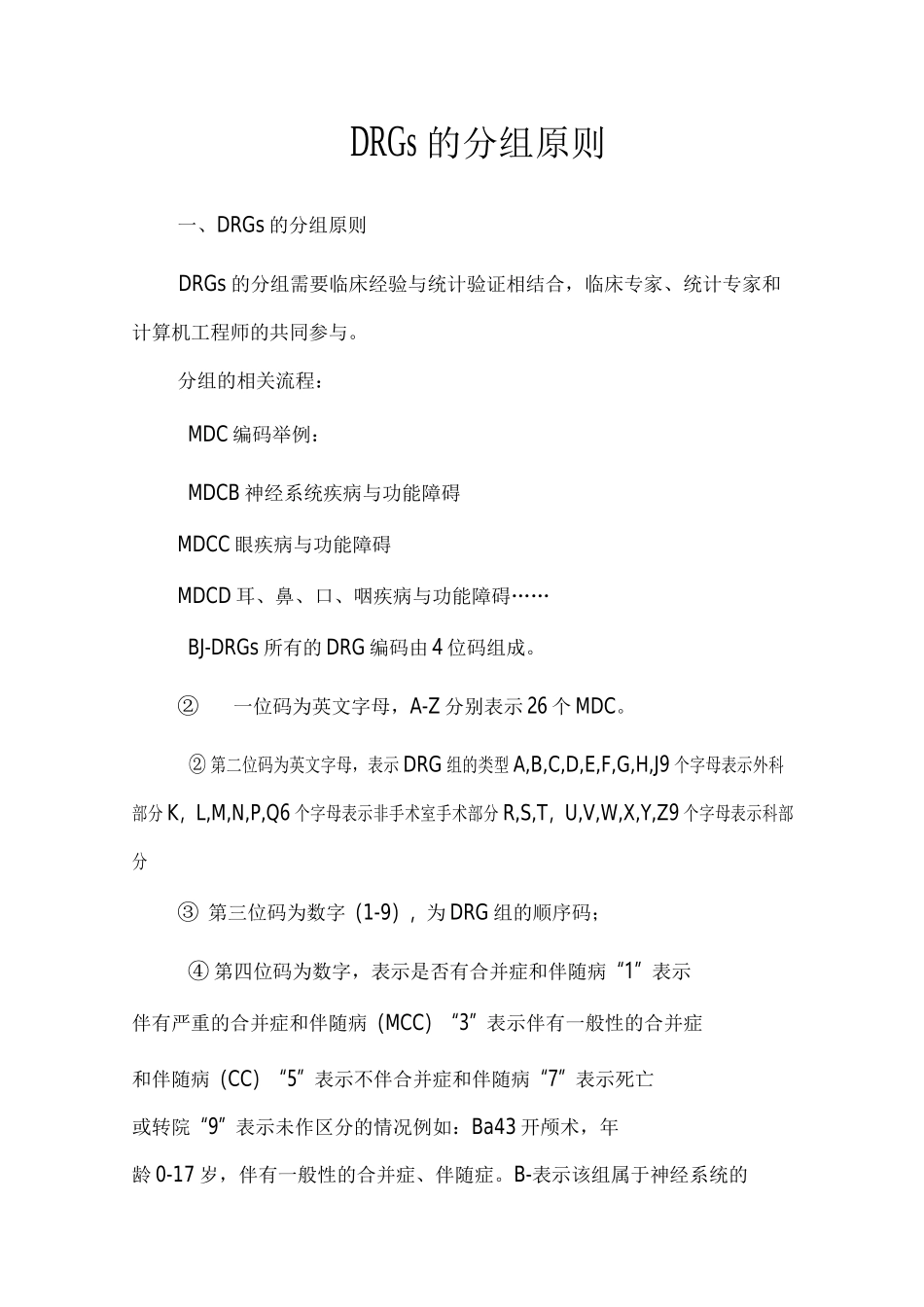 DRGs的分组原则_第1页