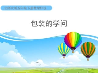 课件1：包装的学问