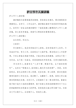 护士节个人演讲稿