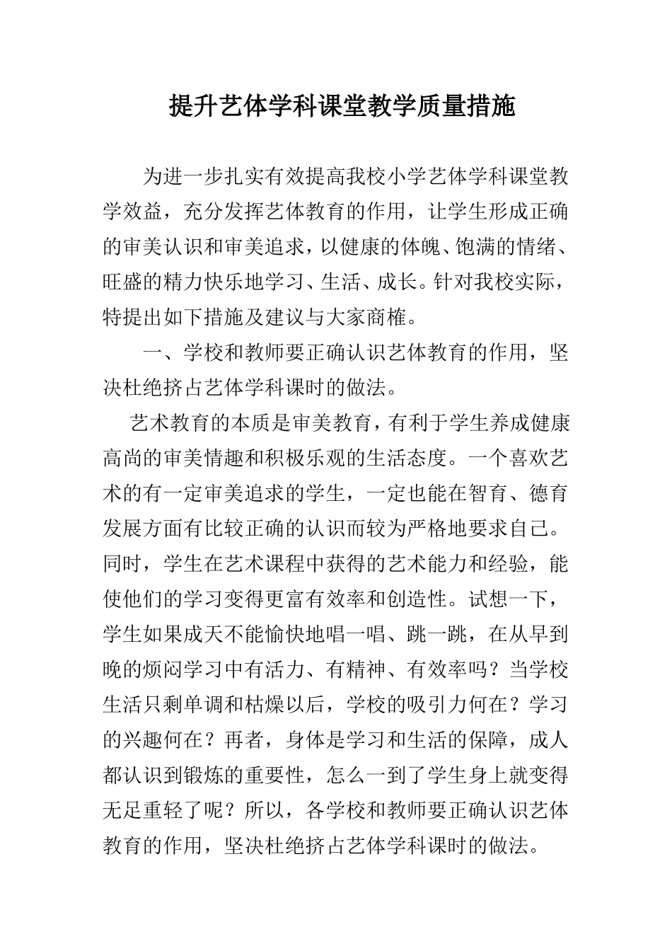 提升艺体学科课堂教学质量措施_第1页